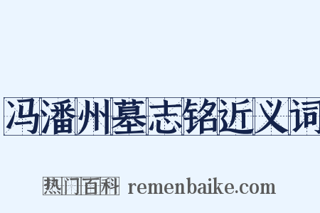 冯潘州墓志铭近义词是什么意思的图片